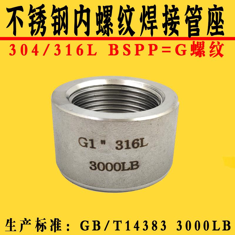 不锈钢316L耐高压焊接内丝底座304单螺口管箍内丝接头G直螺纹底座