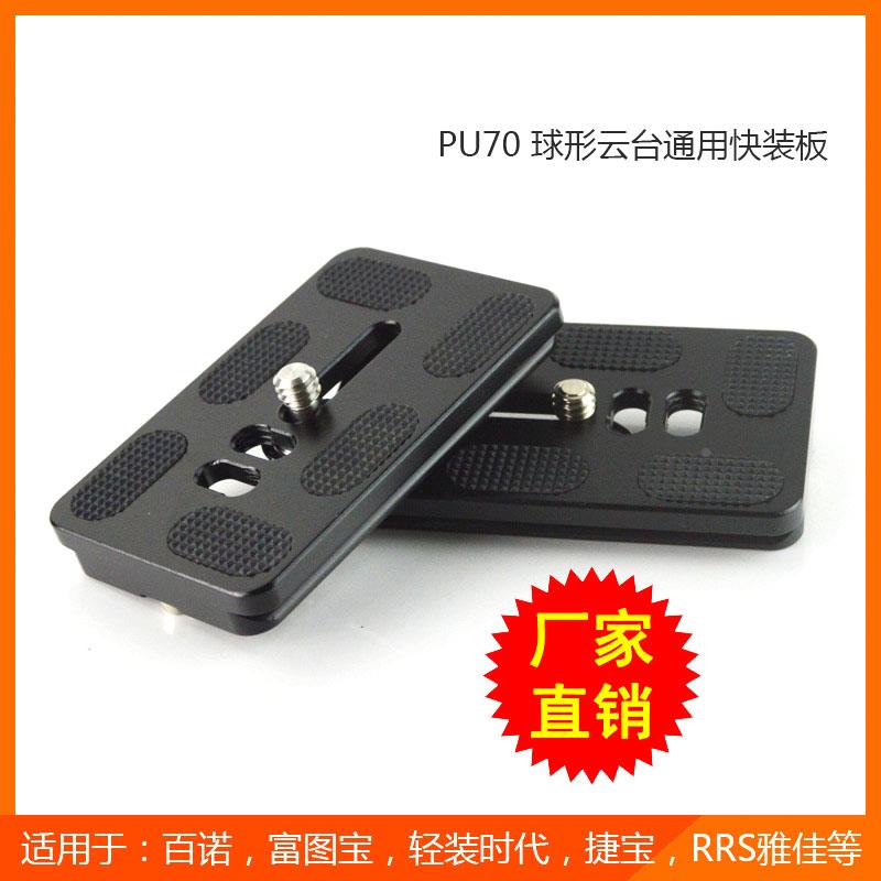通用型铝合金pu70摄影数码单反相机三脚架底座快装板云台板快拆板
