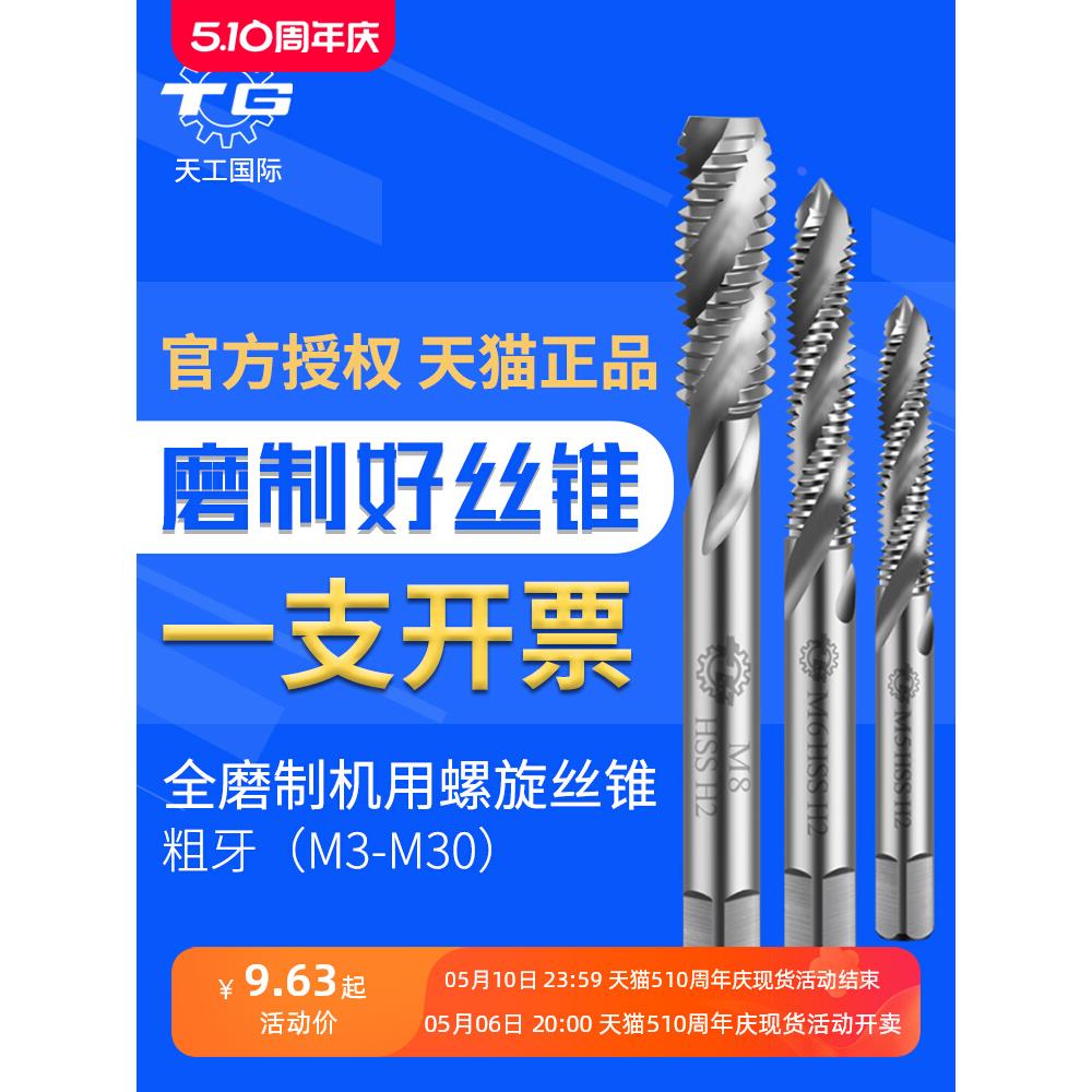 天工螺旋丝锥m3m10机用丝攻6542全磨制高速钢粗牙管螺纹攻丝钻头