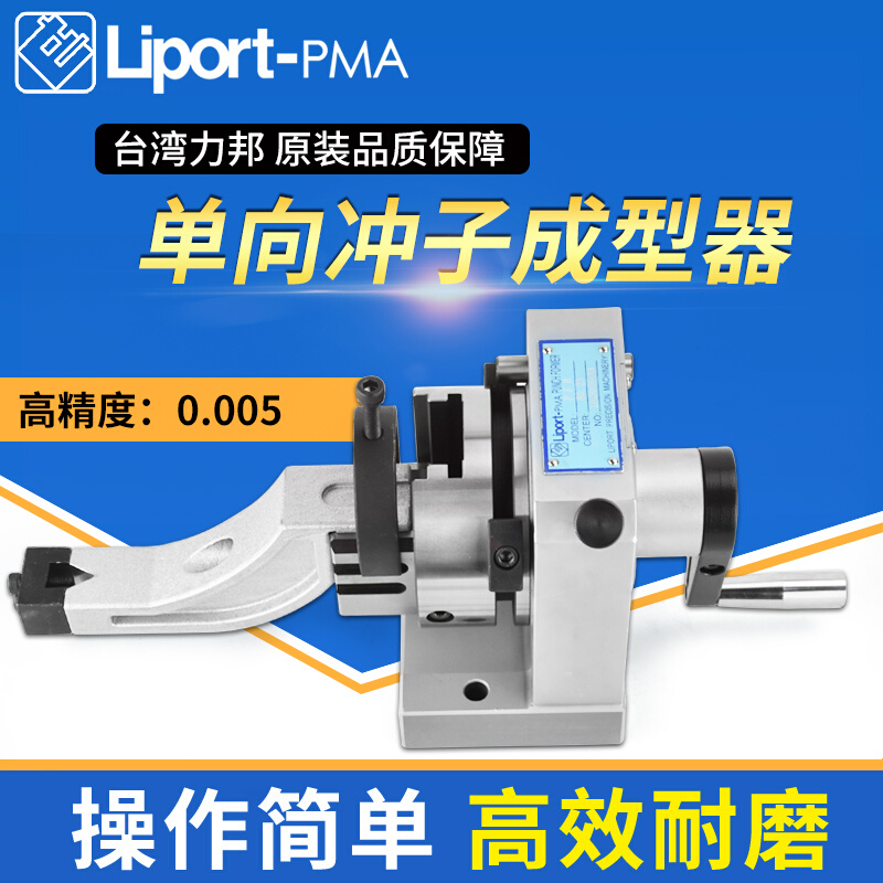 。台湾力邦单向冲子成型器PFB高精度冲子研磨机三爪冲子成型器