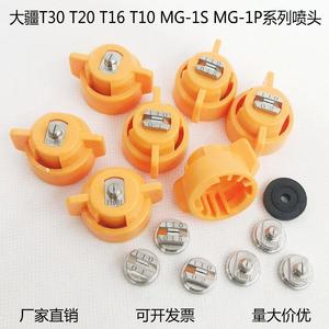 大疆植保t30无人机t16不锈钢t20喷嘴t10农业mg-1s扇形mg-1p喷雾头
