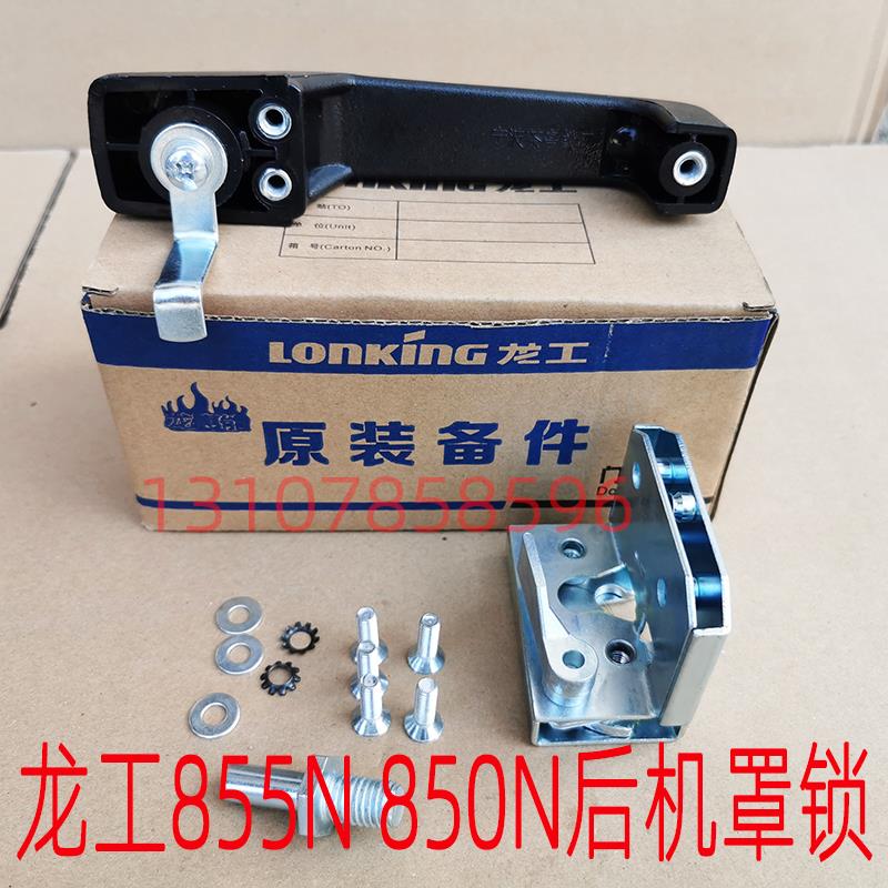 龙工装载机855N机罩锁原厂发动机罩水箱罩盖边窗户门锁850N装载机