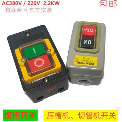 按扭开关 切管机开关 铁盒子塑料合装压扣开关380V220V启动开关