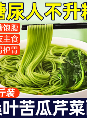 桑叶苦瓜芹菜面条糖友代餐早餐绿色果蔬粗粮纯手工杂粮速食挂面