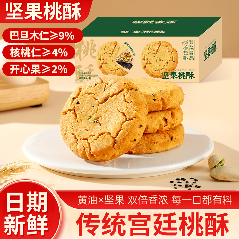 坚果桃酥黑芝麻饼干果仁传统老式宫廷核桃桃酥下午茶糕点独立包装