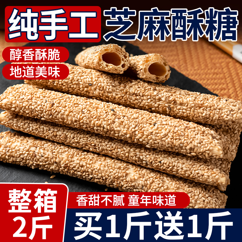 纯手工芝麻糖老式空心芝麻棍酥传统麦芽糖灶糖芝麻杆怀旧休闲零食