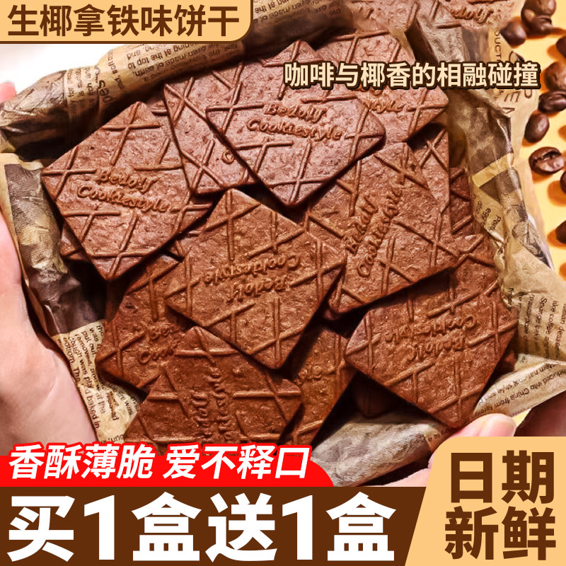 生椰拿铁薄脆饼干解馋咖啡零食高档休闲食品下午茶点办公室小吃