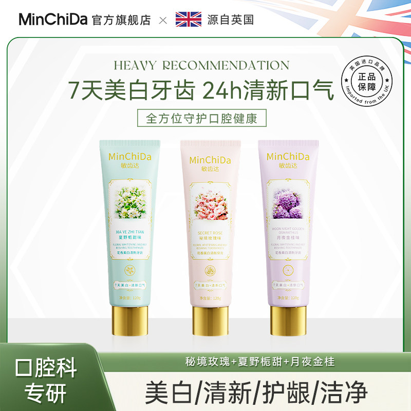MinChiDa敏齿达植萃花香美白牙膏双效去渍亮齿24h清新抗敏护龈s