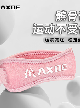AXOE运动髌骨带专业运动半月板护膝男女跳绳篮球羽毛球髌骨保护带