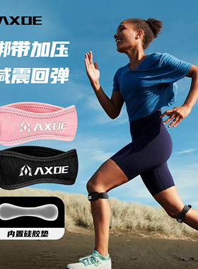 AXOE运动髌骨带男女羽毛球透气篮球护膝带跑步半月板减震加压护具