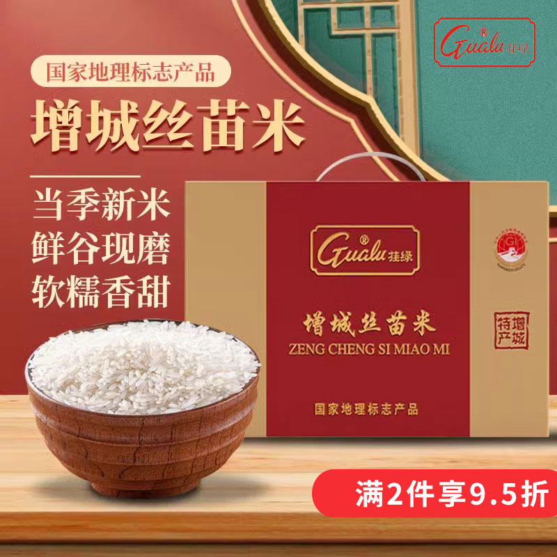 挂绿增城丝苗米10斤礼盒装产地直发