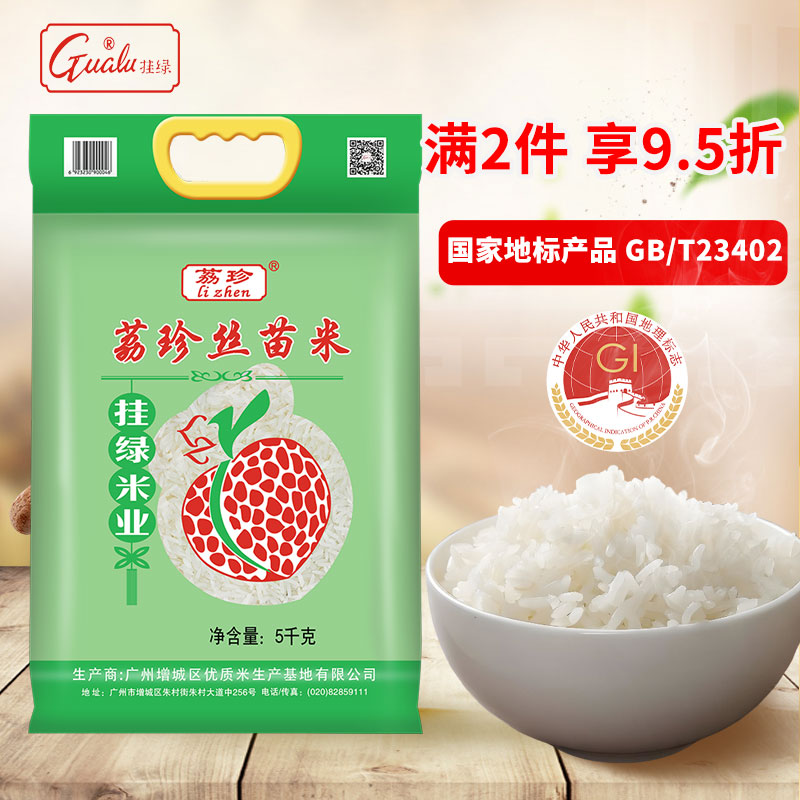 挂绿增城丝苗米5kg大米10斤荔珍丝苗米 当季新米大米5KG