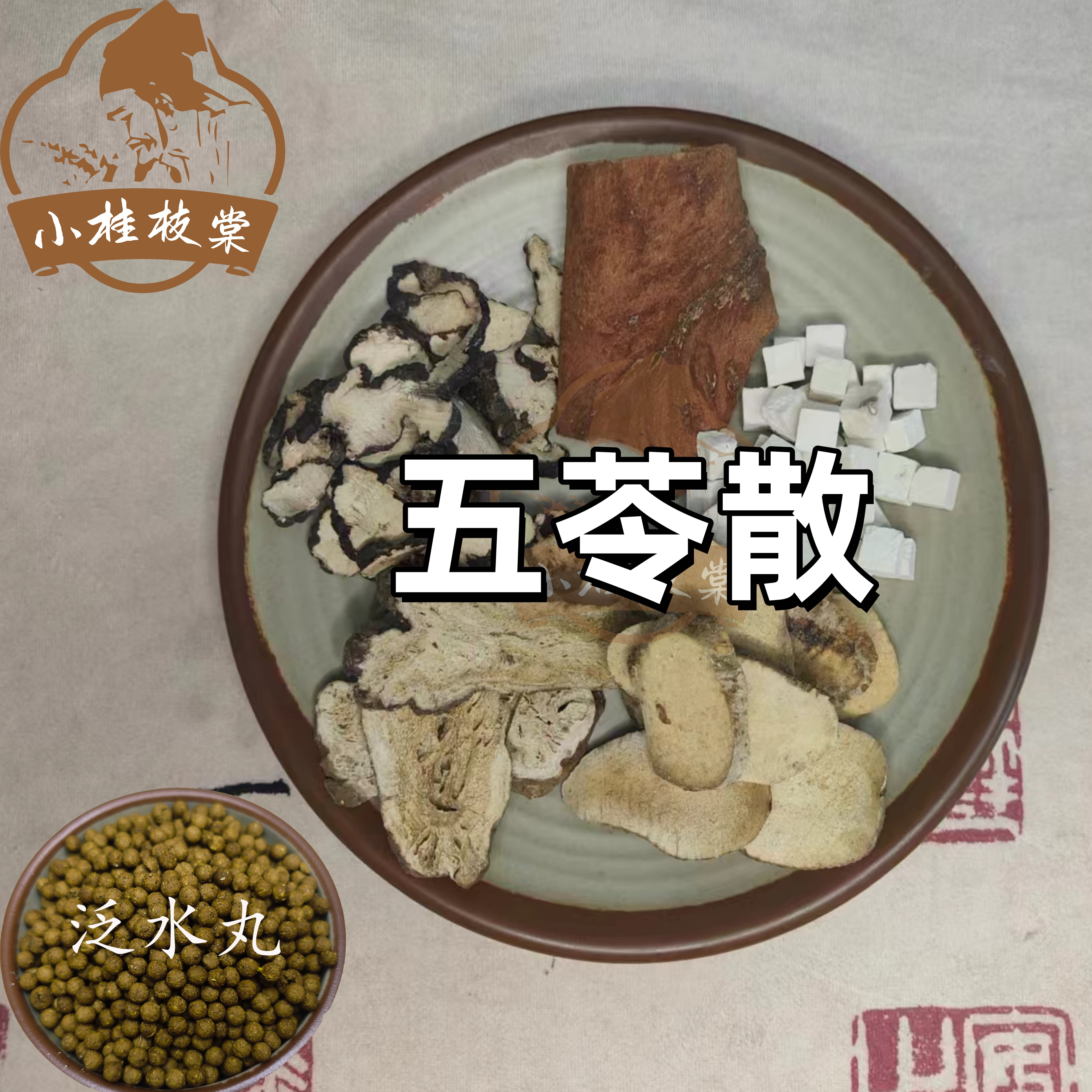 【买二送一】五苓散丸 《伤寒论》  240克包邮