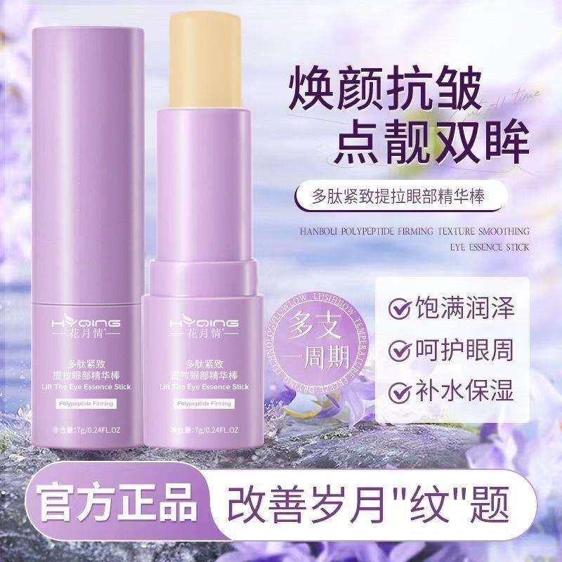 花月情多肽紧致提拉眼部精华棒眼霜眼部小紫棒按摩滋润细纹