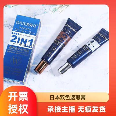 网红同款日本DAIERSHI 耙耙膏 BB霜千人千色双色奇迹遮瑕膏