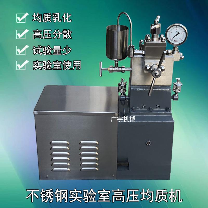 实验室均质机均质乳化高压高剪切分散均质机小规模实验均质设备