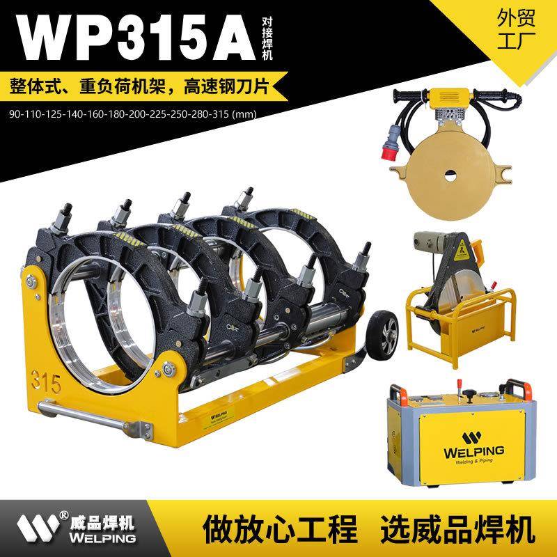 WP315A液压焊机pe管对焊机四环热熔机HDPE管热熔焊机对接机焊接机