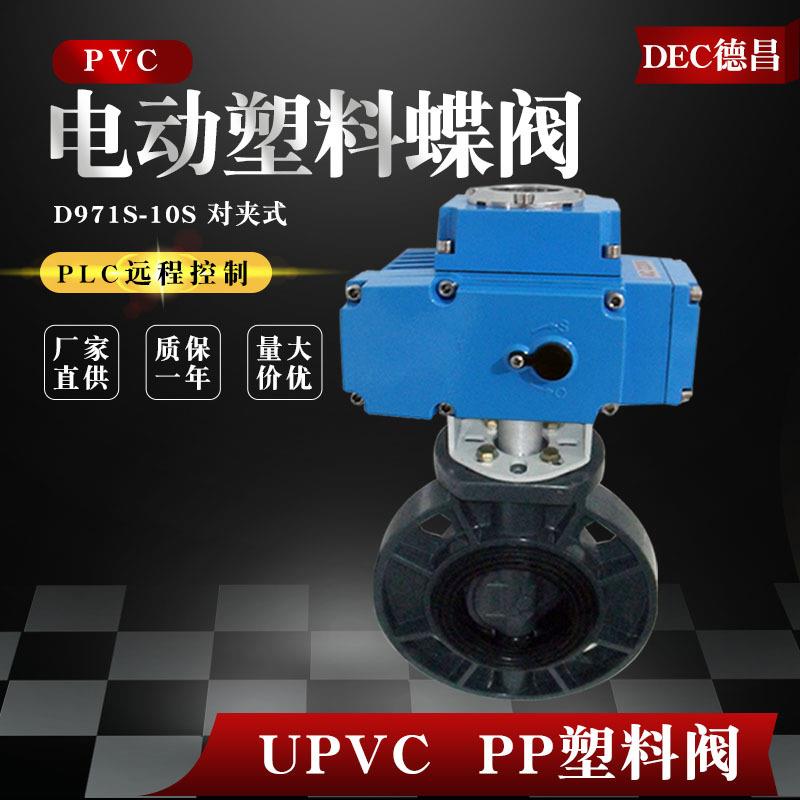 UPVC电动塑料蝶阀D971S-10S开关调节型污水对夹阀门DN50100125