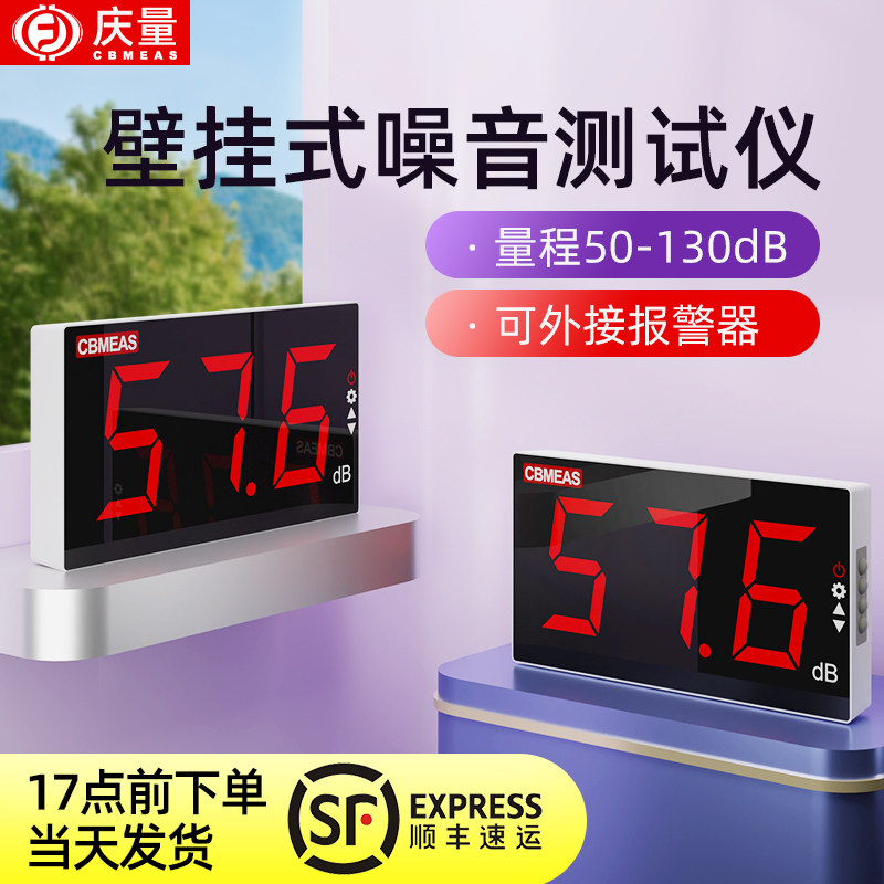 庆量新一代升级款壁挂式分贝检测仪高精度高灵敏可调式噪音检测计