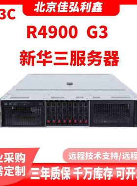 华三h3c服务器R4900G3数据库ERP存储8盘位机架式新华三服务器主机