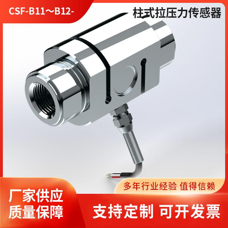 CSF-B11～B12-柱式拉压力传感器1-5T测力称重检测装置传感器厂家