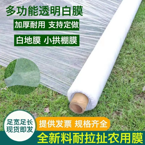 农用白色地膜种菜专用种植保温加厚小拱棚塑料薄膜工程膜养护膜