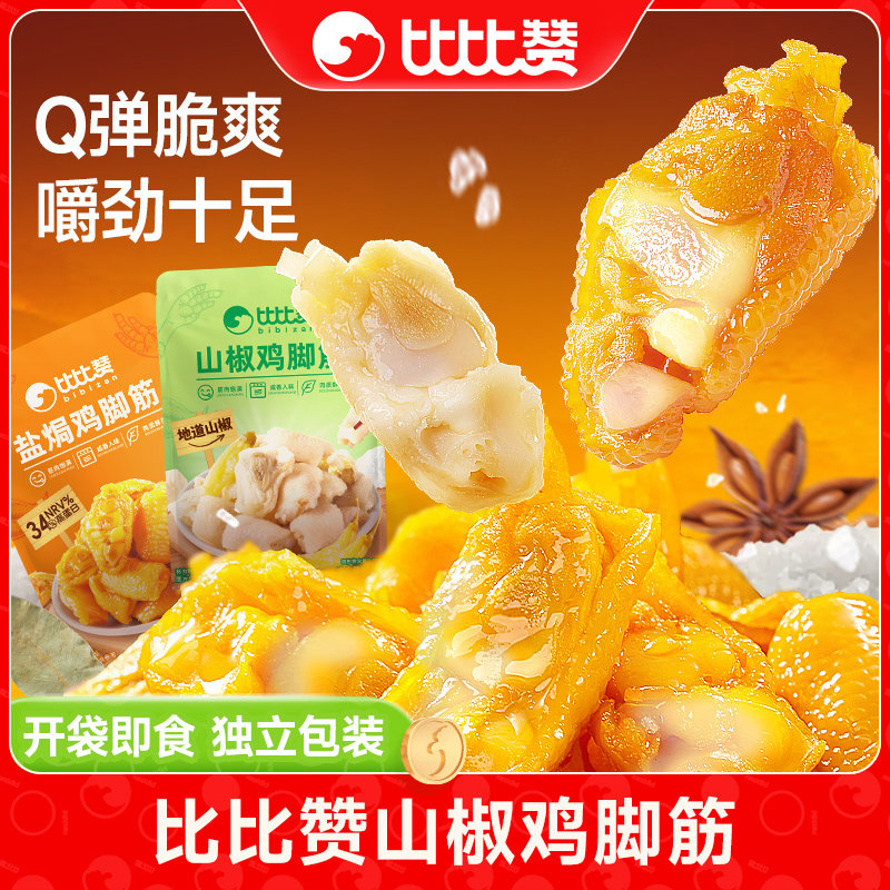 比比赞鸡脚筋盐焗山椒开袋即食