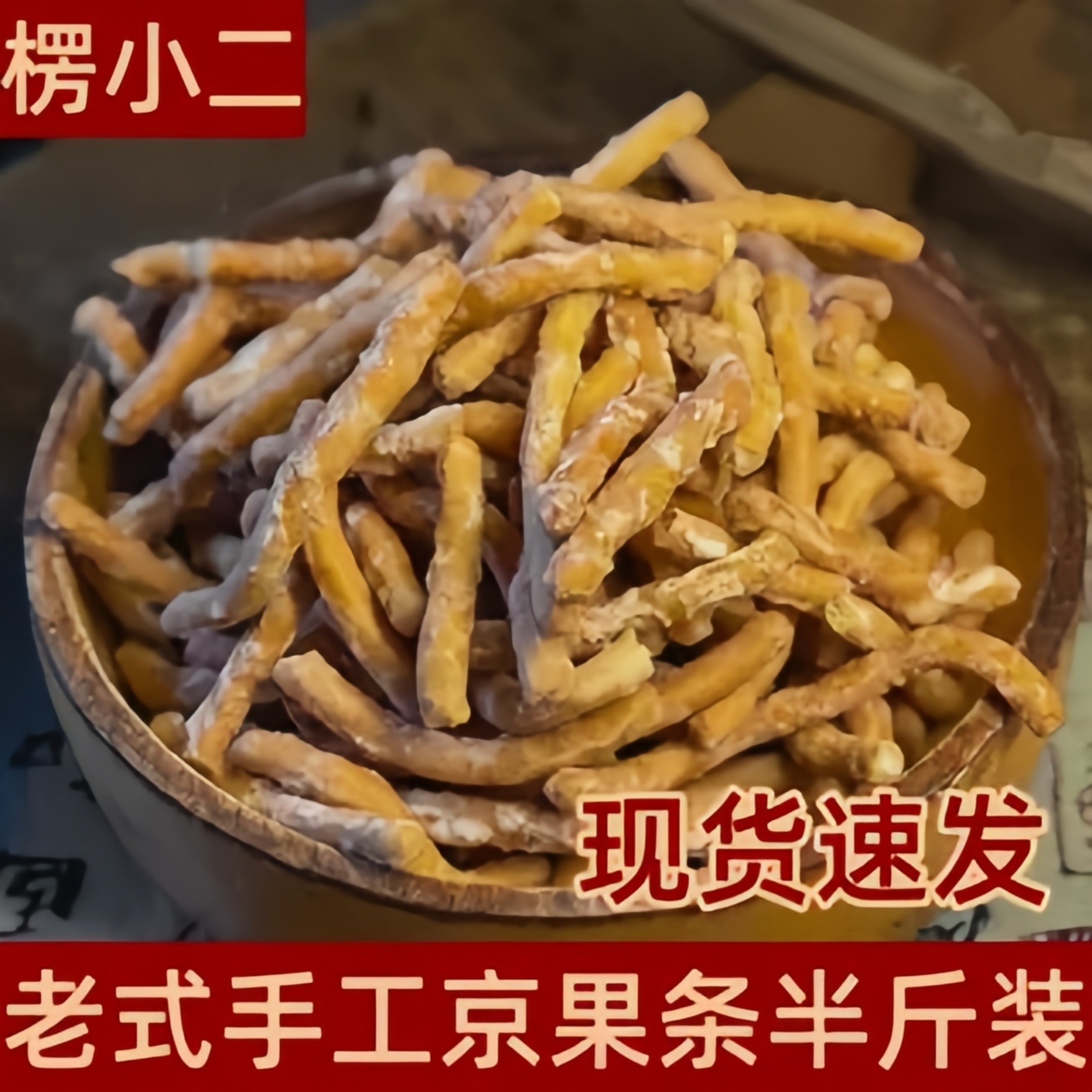徐州老式京果条正宗国潮味道愣小二传统手工江米条休闲零食年货