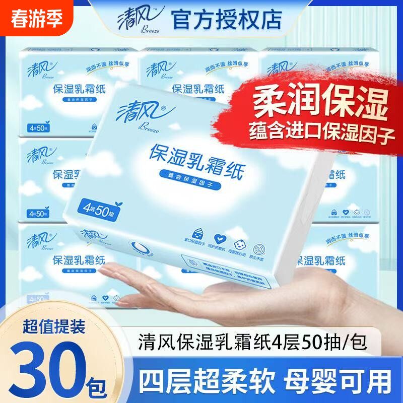 清风乳霜纸4层50抽母婴专用保湿型纸巾云柔巾婴儿宝宝专用抽纸巾