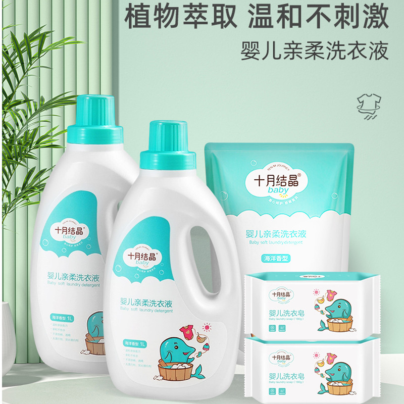 十月结晶新生婴儿洗衣液宝宝去渍专用儿童皂液洗尿布婴幼儿补充装
