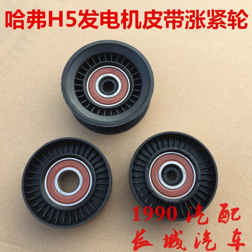 长城哈弗H5发电机皮带涨紧轮绿静2.0T哈弗h5皮带轮平惰轮楔惰轮