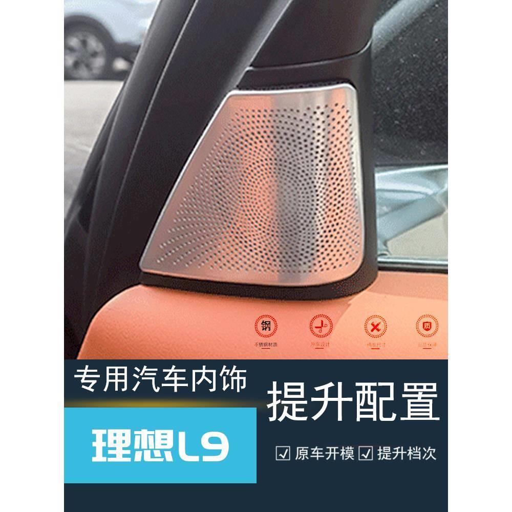 理想L9/L8不锈钢内饰音响喇叭圈出风口汽车装饰条改装专用贴片