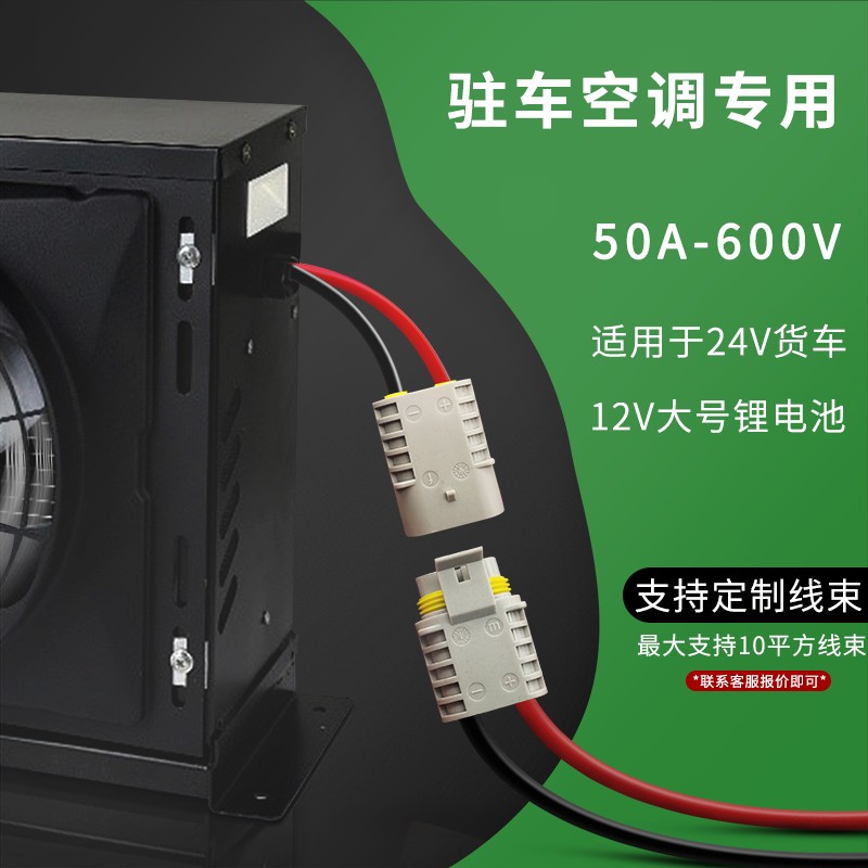 驻车空调大功率50A600V防水插头 12V/24V空调对接快速接连接器
