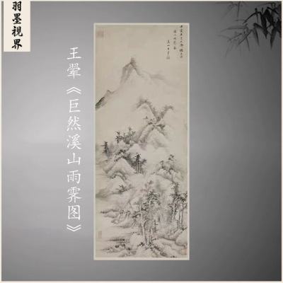 王翚巨然溪山雨霁图复古竖幅山水