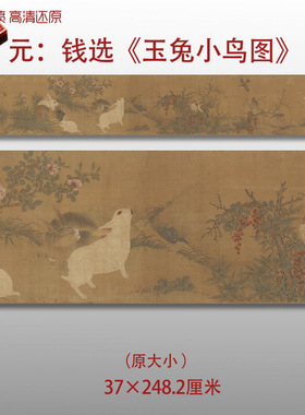 元代钱选玉兔小鸟图名家国画真迹