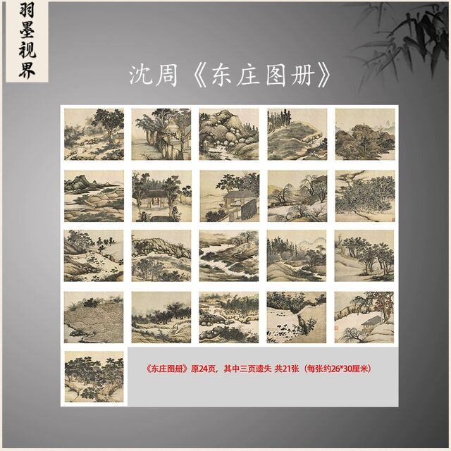 明 沈周 东庄图册21张山水册页高清数字微喷复制临摹手稿范本 - 实物图
