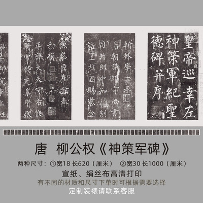唐柳公权《神策军碑》楷书皇帝