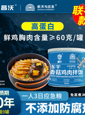 新 昌沃航天与应急联名72小时家庭储备应急粮9箱整箱香菇鸡肉拌饭