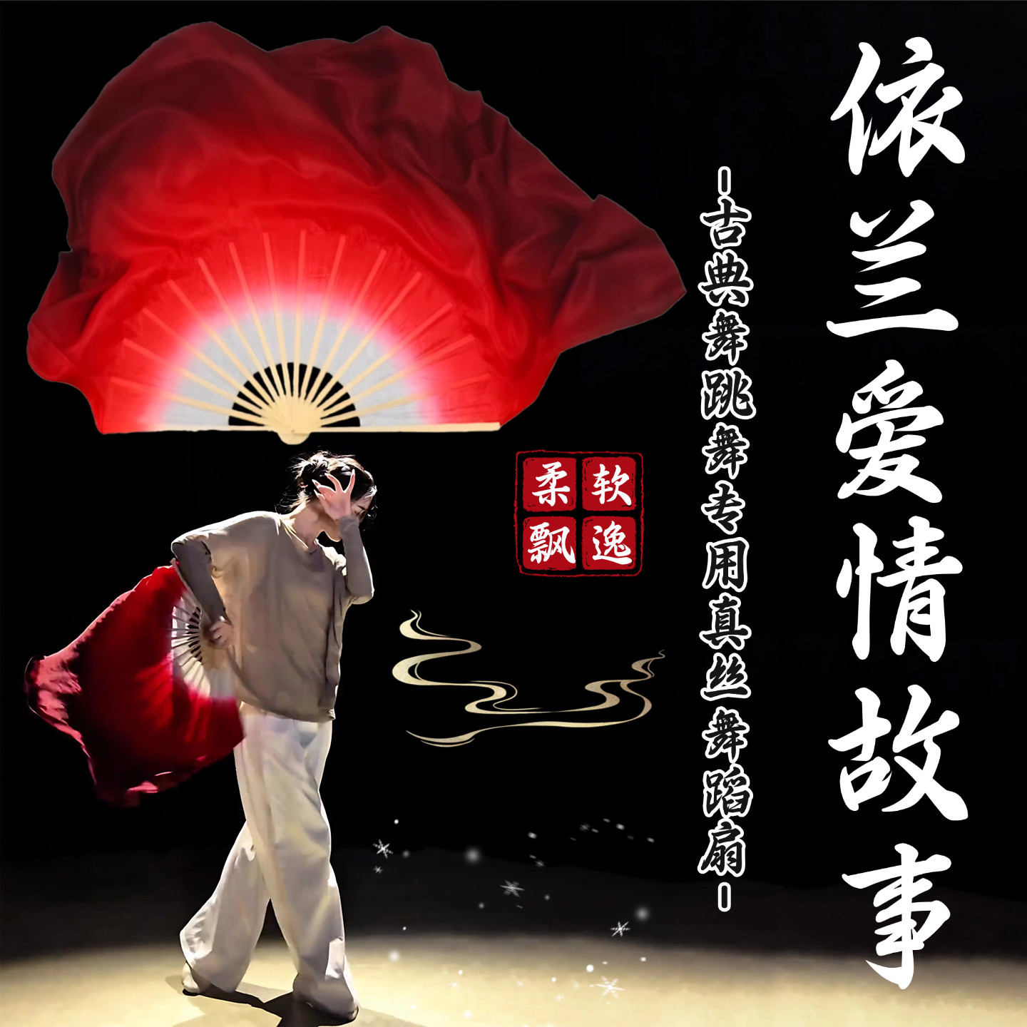 灵动飘逸不累手的真丝舞蹈扇
