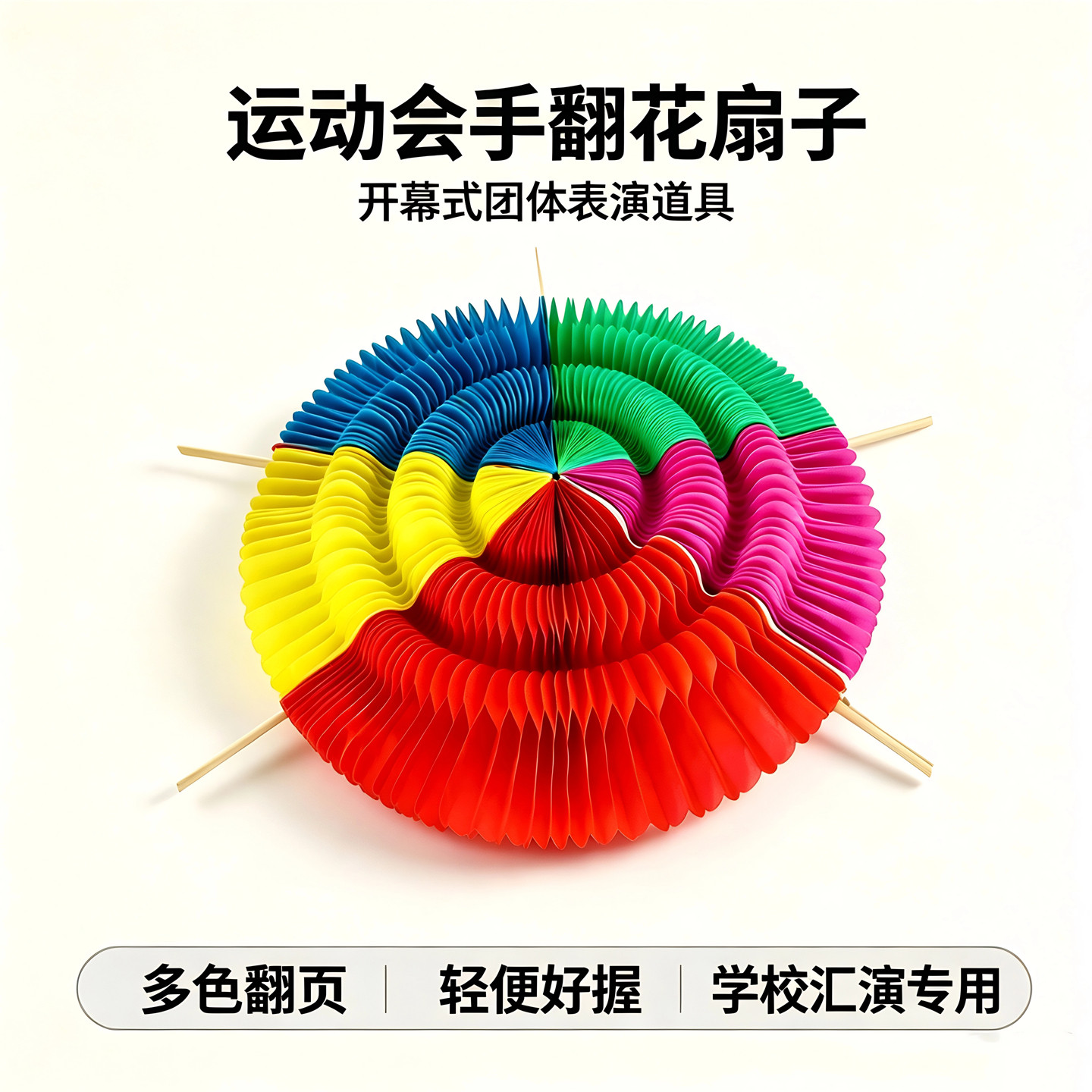 手翻花变色折叠扇子运动会入场表演道具学校开幕式团体操方阵专用