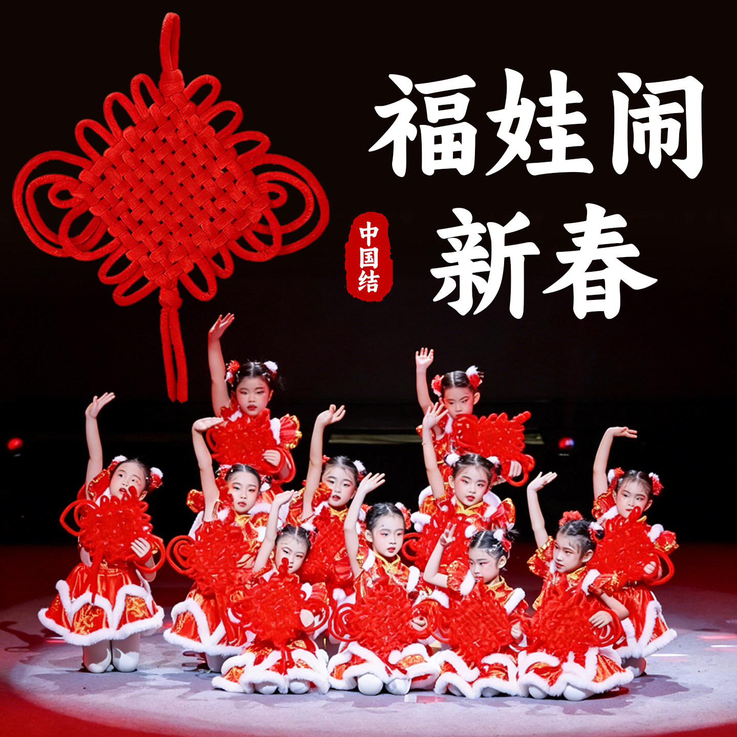 中国结舞蹈道具福娃闹新春儿童新年跳舞专用手持编织福字挂饰流苏