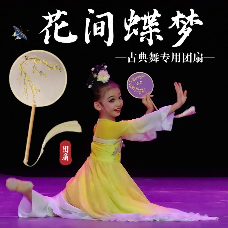 花间蝶梦儿童舞蹈专用刺绣团扇图片