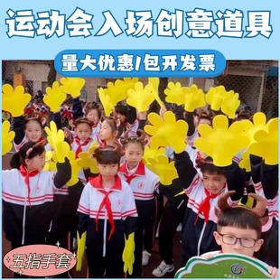 运动会入场创意道具五指手掌手套开幕式手持物加油火炬小学生儿童