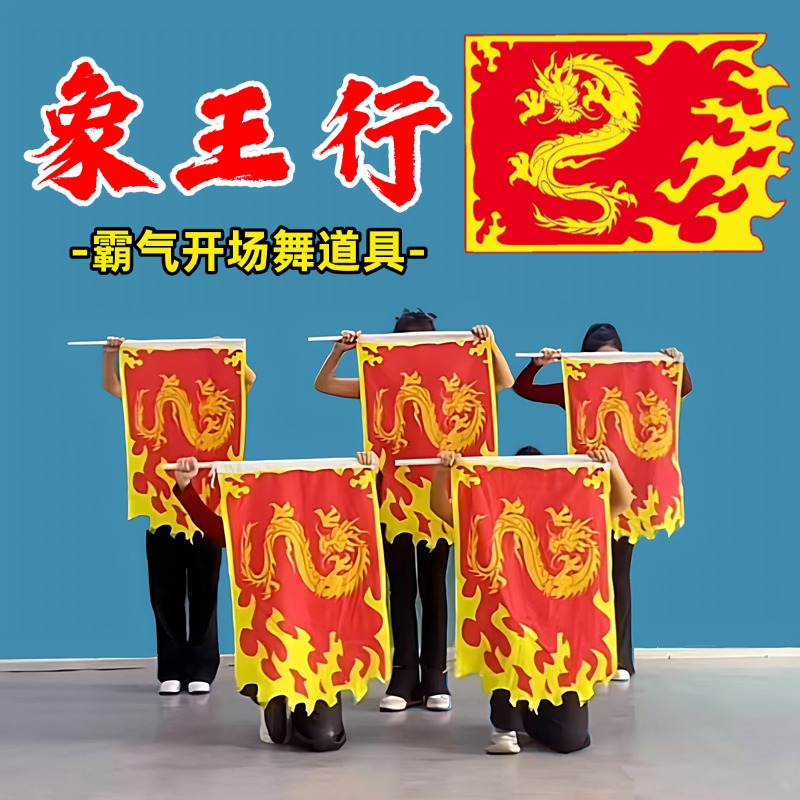 象王行旗子舞龙中国风新年
