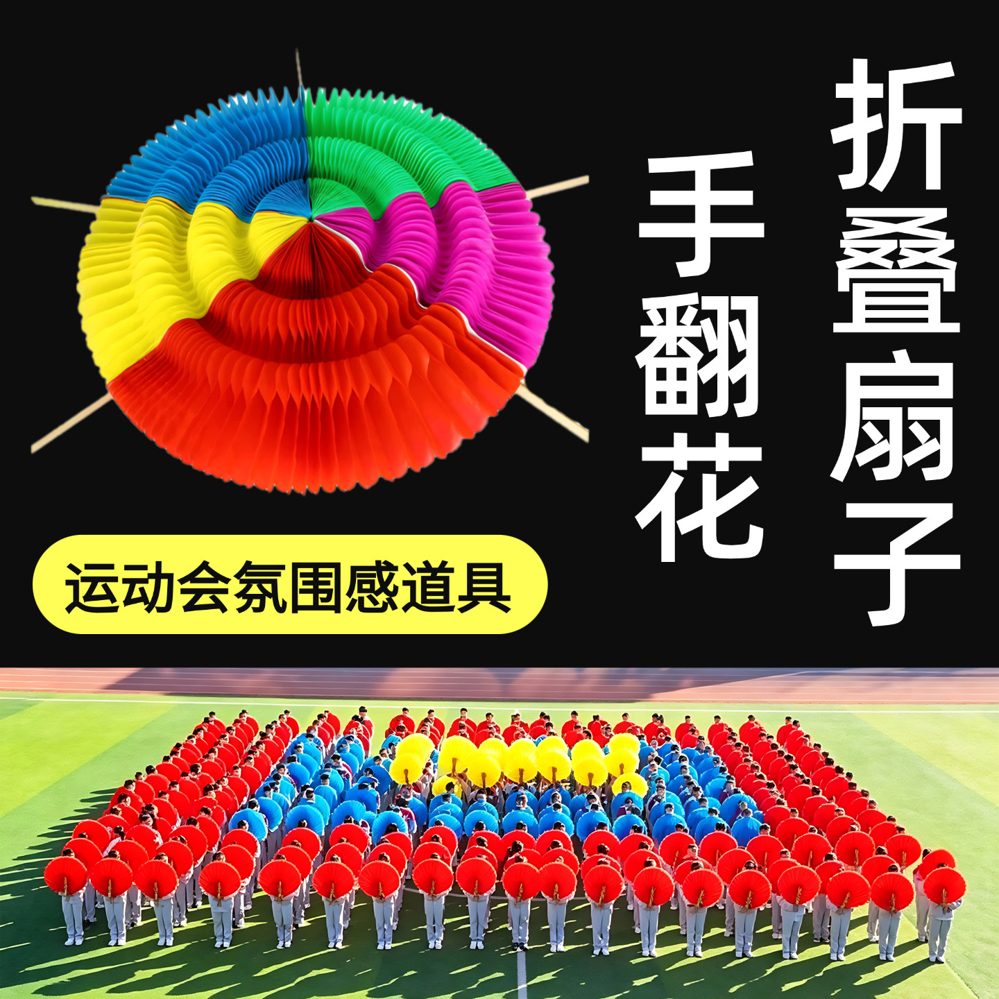 运动会入场创意道具手翻花变色扇子学校团体操开幕式方阵表演道具