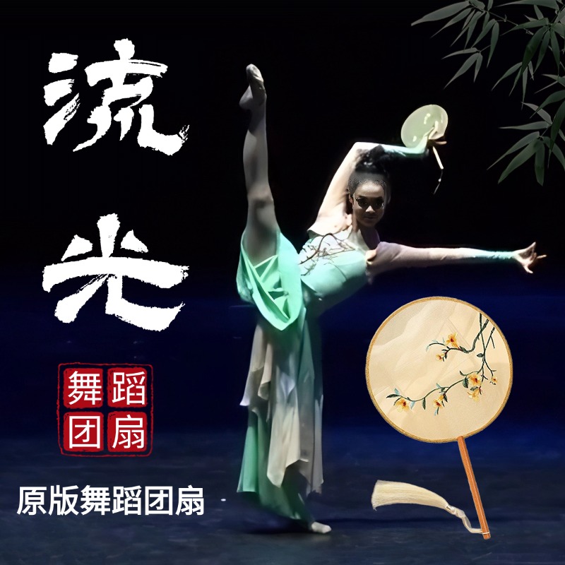 流光原版舞蹈团扇跳舞专用