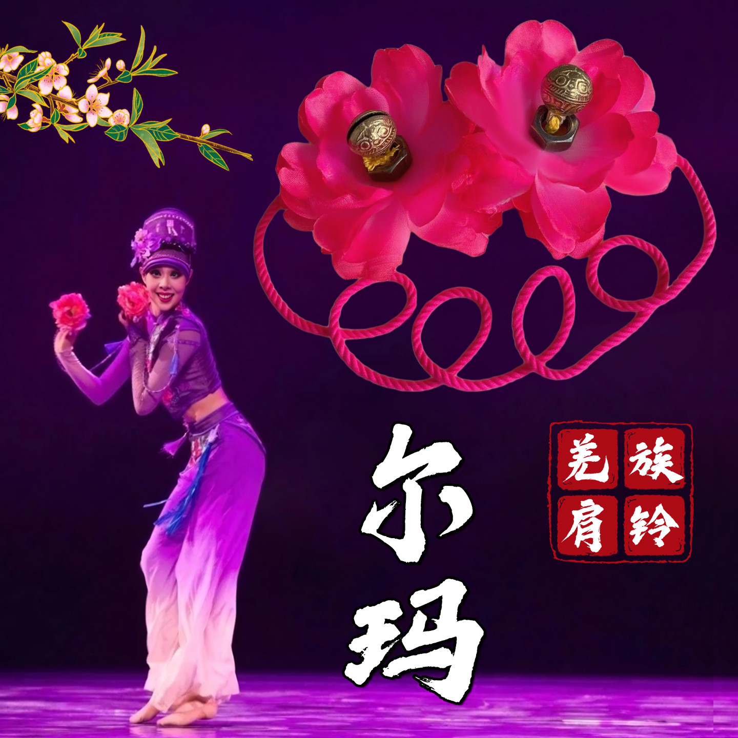 尔玛羌铃舞蹈道具中国民族舞蹈专用羌族肩铃手工带绳艺考表演道具