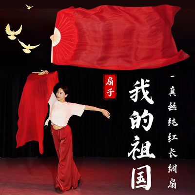 我的祖国舞蹈扇子长飘真丝纯大红