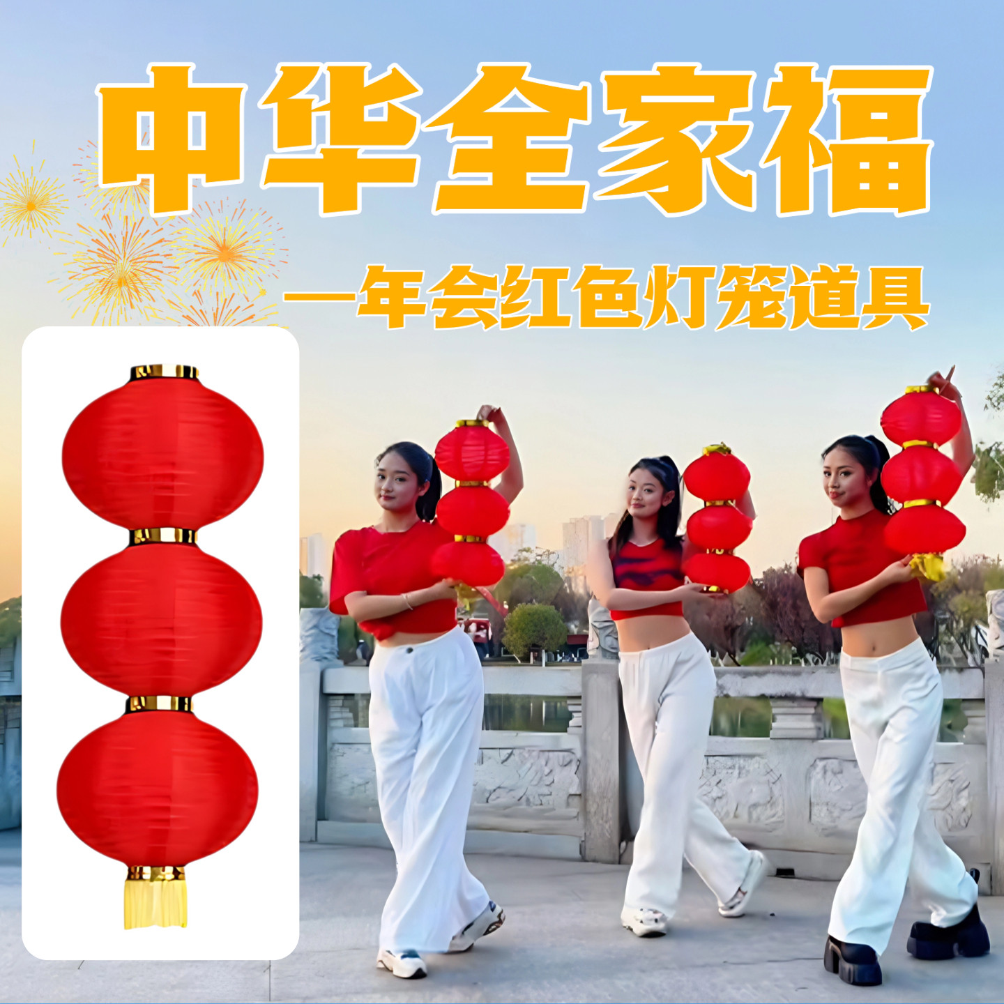 中华全家福新年跳舞表演道具