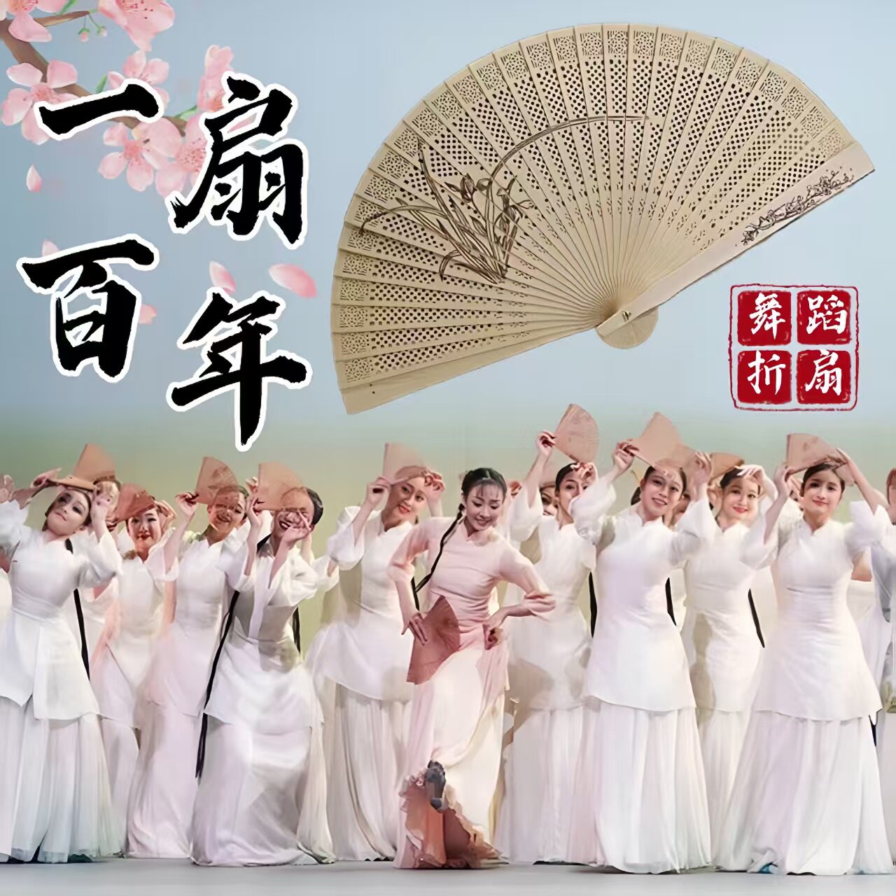 一扇百年国风折扇古典舞专用图片